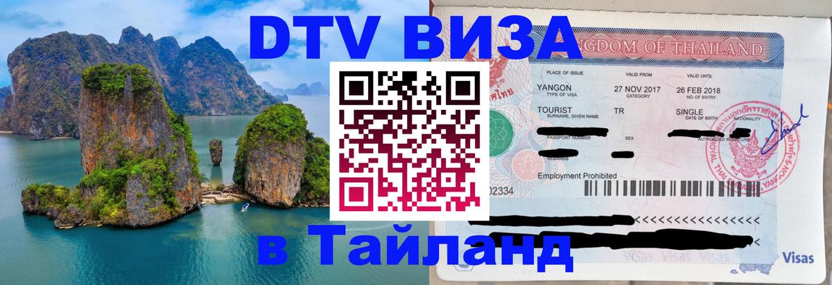 DTV Виза в Тайланд для россиян Манама DTV Виза в Тайланд для россиян Манама