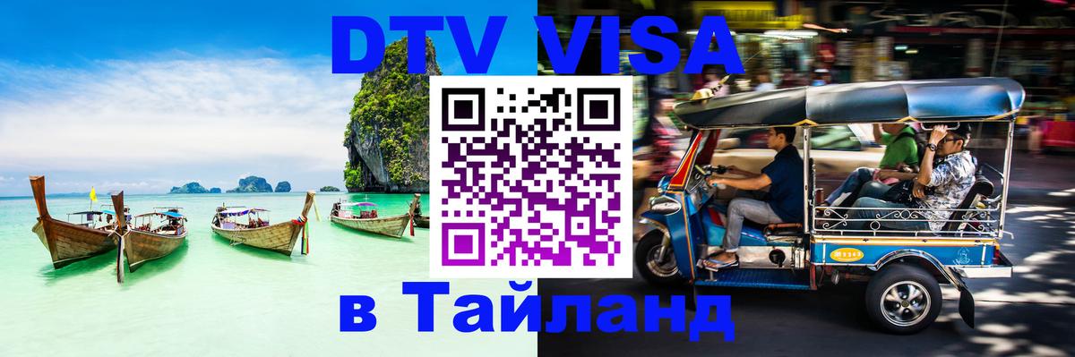 ДТВ VISA Тайланд для фрилансеров Манама 